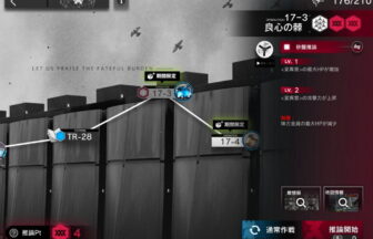 アークナイツ 17-3 高レア攻略 【置くだけ簡単＆危地作戦＆砂盤推論対応版】