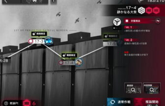 アークナイツ 17-4 高レア攻略 【置くだけ簡単＆危地作戦＆砂盤推論対応版】