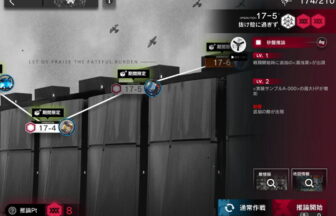 アークナイツ 17-5 高レア攻略 【置くだけ簡単＆危地作戦＆砂盤推論対応版】