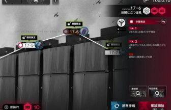 アークナイツ 17-6 高レア攻略 【置くだけ簡単＆危地作戦＆砂盤推論対応版】