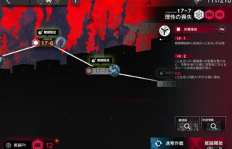 アークナイツ 17-7 高レア攻略 【置くだけ簡単＆危地作戦＆砂盤推論対応版】