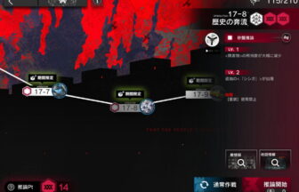 アークナイツ 17-8 高レア攻略 【置くだけ簡単＆危地作戦＆砂盤推論対応版】