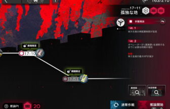 アークナイツ 17-11 高レア攻略 【ほぼ置くだけ簡単＆危地作戦＆砂盤推論＆高速周回対応版】