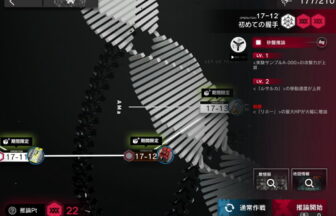 アークナイツ 17-12 高レア攻略 【置くだけ簡単＆危地作戦＆砂盤推論対応版】