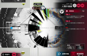 アークナイツ 17-15 高レア攻略 【置くだけ簡単＆危地作戦＆砂盤推論対応版】