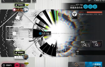 アークナイツ 17-16 高レア攻略 【簡単1手】