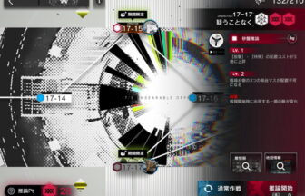 アークナイツ 17-17 高レア攻略 【置くだけ簡単＆危地作戦＆砂盤推論対応版】