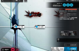 アークナイツ H17-1 高レア攻略 【ほぼ置くだけ簡単】