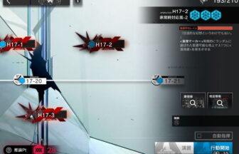 アークナイツ H17-2 高レア攻略 【ほぼ置くだけ簡単】