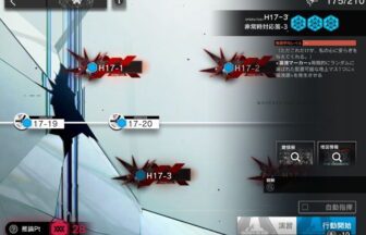 アークナイツ H17-3 高レア攻略 【置くだけ簡単】